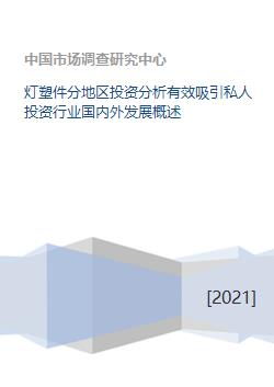 燈塑件行業(yè)分地區(qū)投資分析與私人投資吸引力 國內外發(fā)展概述